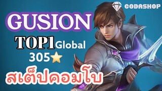 MLBB: การเดินเกมของ Gusion 305 ดาว Top 1 Global สเต็ปคอมโบ โปรเพลเยอร์