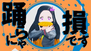 【鬼滅のMMD】禰豆子が「YONA YONA DANCE」踊ってみた?!【Tik Tokで流行中】【鬼滅の刃】Demon Slayer -Kamado Nezuko