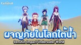 Genshin Impact ตอน (เหตุเกิดจากเกมบัค) 💧 ผจญภัยในโลกใต้น้ำ 💧