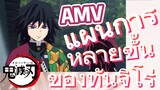 [ดาบพิฆาตอสูร] AMV | แผนการหลายขั้นของทันจิโร่