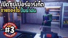 Gas Station Simulator #3 เปิดซุปเปอร์มาร์เก็ต ในปั้มน้ำมัน