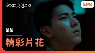 [SUB] 江添終於也在盛望面前流淚了...歡迎回家❤️‍🩹《某某 The On1y One》EP8 精彩片段︱GagaOOLala