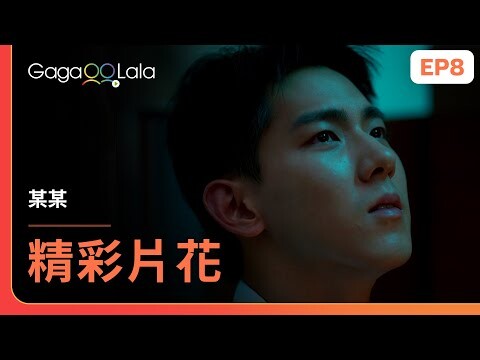 [SUB] 江添終於也在盛望面前流淚了...歡迎回家❤️‍🩹《某某 The On1y One》EP8 精彩片段︱GagaOOLala