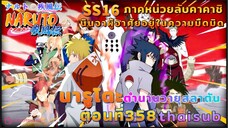 [อนิเมะ]นารูโตะชิปปุเด็น🍥||ตอนที่358