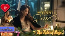 กุหลาบร้อยรัก The Tale of Rose  EP10 HD1080P พากย์ไทย [2024]