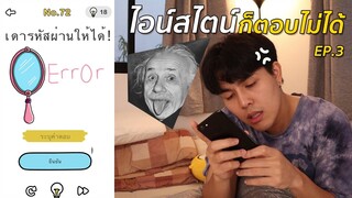 35 ด่าน เกมโคตรปั่น ระดับไอน์สไตน์ ก็เล่นไม่ผ่าน EP.3