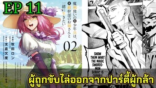 [มังงะ]ผู้ถูกขับไล่ออกจากปาร์ตี้ผู้กล้า ตอนที่11