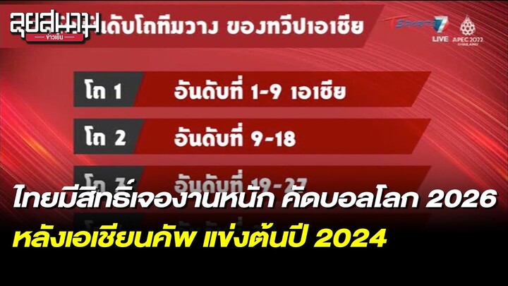 ทีมไทยมีสิทธิ์เจองานหนัก คัดบอลโลก 2026 | ลุยสนามข่าวเย็น | 22 ต.ค. 65 | T Sports 7