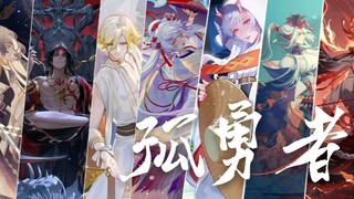 【孤勇者×阴阳师】挑战全阴阳师最适配