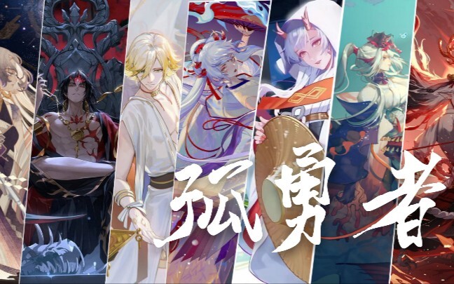 【孤勇者×阴阳师】挑战全阴阳师最适配