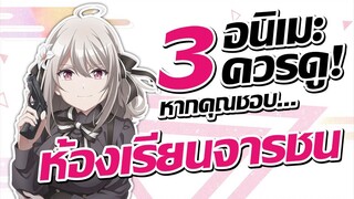 แนะนำ 3 อนิเมะควรดู! หากคุณชอบ Spy Classroom