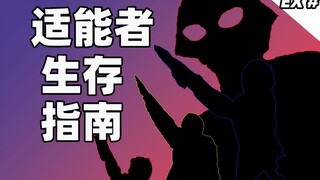 【规则怪谈】奈克瑟斯，但这次你是适能者