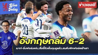 อังกฤษถล่ม 6-2 เมาท์-ลิ่งฟอร์มแจ่ม,สื่อชี้ซิวเอ็นคุนคูแล้ว,สนดึงพิคฟอร์ดเฝ้าเสา