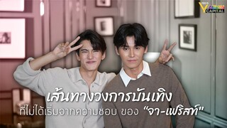 เส้นทางวงการบันเทิงที่ไม่ได้เริ่มจากความชอบของ "จา-เฟริสท์" : FEED