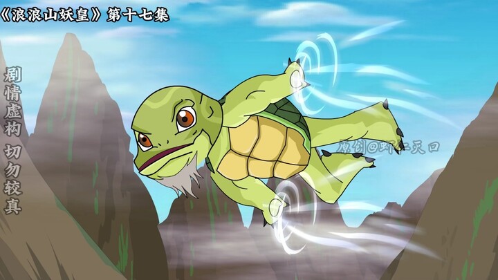 小的们向我扔屎！《浪浪山妖皇》第十七集
