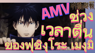 [มหาเวทย์ผนึกมาร] AMV |   ช่วงเวลาตื่นของฟุชิงุโระ เมงุมิ