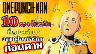 วันพันช์แมน - 10 ฉากที่แฟนคลับอยากดูก่อนตาย : ONE PUNCH MAN  : อยากเล่าให้เพื่อนฟัง EP.43