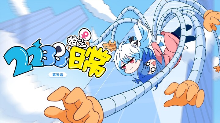 自制同人动画《2233娘之日常》第五话