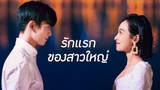 รักแรกของสาวใหญ่ ซับไทย ตอนที่ 10