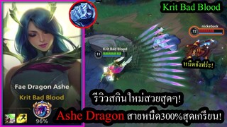 [LOL Wild Rift] รีวิวสกินใหม่! Fade Dragon Asheเซตสายหนืดสุดกวน หนีกันไม่ได้!