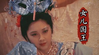 《西游悍匪》人间哪有真情在，只要是妞我都爱