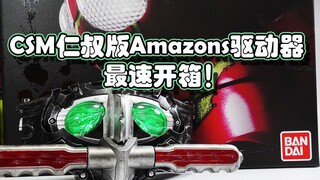 【模玩杂货部】极致旧化！CSM仁叔版Amazons驱动器最速开箱！妈妈，这不一样啊！！