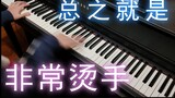 Continued high energy in the second half! In short, it is very 🍋 OP piano magic change
