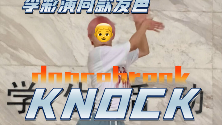 羽毛那种轻盈的感觉好难做出来啊｜男粉努力翻跳knock李彩演dancebreak