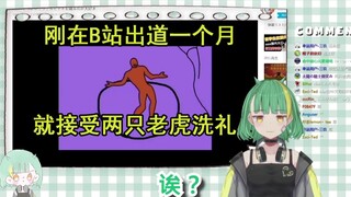 【Niar】刚来b站1个月就学起了两只老虎的小韭菜Niar