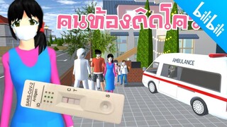 คนท้องติดโควิด ติดโควิดทั้งบ้าน ทำไงดีเนี้ย sakura school simulator 🌸 PormyCH #พี่ปอ #ละครสั้นfc