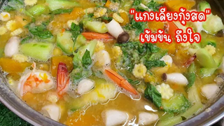 ทำแกงเลี้ยงกุ้งสด ให้อร่อย เข้มข้น เมนูสุขภาพบำรุงแม๊