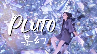 ♇ 你想对宇宙说什么 |《Pluto》原创编舞