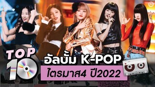 Top 10 อัลบั้ม K-POP ปี 2022 ที่สุดในใจโอติ่งประจำไตรมาส 4 | โอติ่ง TOP 10