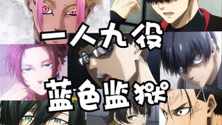 挑战蓝色监狱9个角色声音！