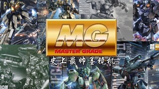 [胶佬必看］史上最帅的MG墨镜机体（上）！盘点那些炫酷高帅的墨镜机，全MG系列介绍。帅过高达主角机的墨镜机们，史上最帅的墨镜机MG系列