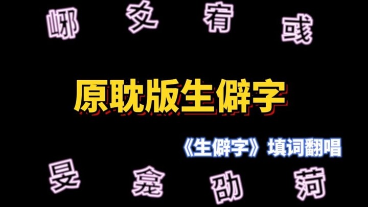 【填词翻唱】原耽版生僻字，你叫得出他们的名字吗？