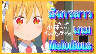 มังกรสาว เกม Melodious