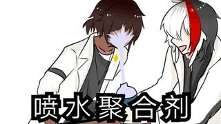 【明日方舟】喷 水 聚 合 剂