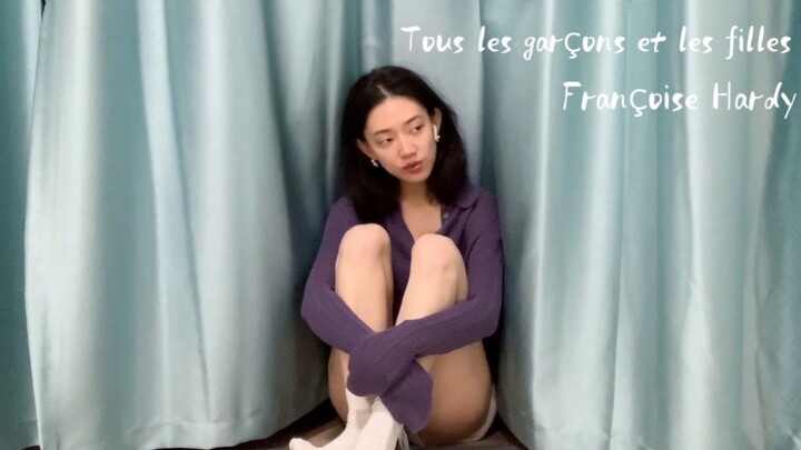 法语歌Cover - Tous les garçons et les filles // Françoise Hardy - Cover