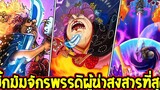 วันพีช บิ๊กมัมจักรพรรดิผู้น่าสงสารที่สุดในโลกวันพีซ ! - OverReview