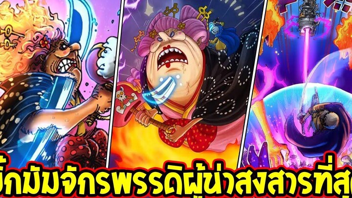 วันพีช บิ๊กมัมจักรพรรดิผู้น่าสงสารที่สุดในโลกวันพีซ ! - OverReview