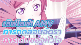 การทดสอบอัตราการเต้นของหัวใจของ μ's | เลิฟไลฟ์!