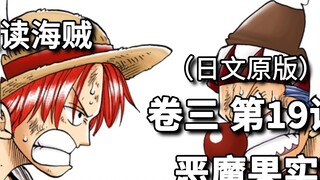 One Piece Volume 3 Chapter 19 Devil Fruit. Buggy and Shanks' Past [East Sea Arc]