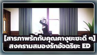 [สารภาพรักกับคุณคางุยะซะดี ๆ]|【60/120 P】สงครามสมองรักอัจฉริยะ ED