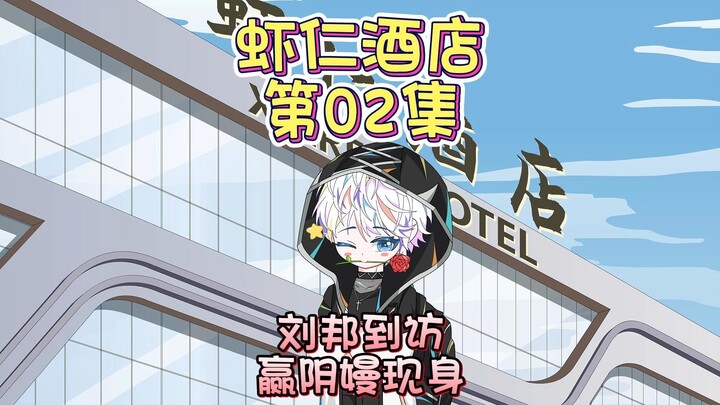 第2集：刘邦到访，赢阴嫚现身。