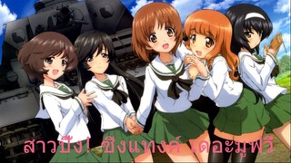 Girls und Panzer der Film สาวปิ๊ง! ซิ่งแทงค์ เดอะมูฟวี่ ซับไทย