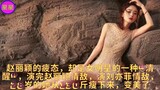 赵丽颖的疲态，却是女明星的一种“清醒”，演完赵丽颖情敌，演刘亦菲情敌，28岁的她从130斤瘦下来，变美了