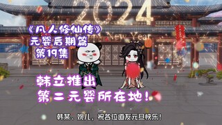 《凡人修仙传》元婴后期篇 第19集丨韩立推出第二元婴所在地！