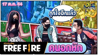 คนอกหัก | STUDIO  | ฮาไม่จำกัดทั่วไทย | EP. 36 | 17 ต.ค. 64