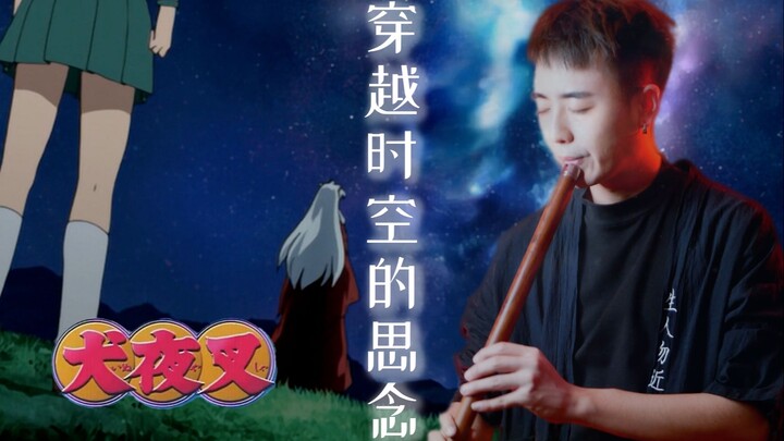 【催泪致郁，与箫绝配】犬夜叉《穿越时空的思念》